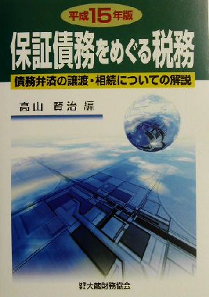 保証債務をめぐる税務(平成15年版) 債務弁済の譲渡・相続についての解説