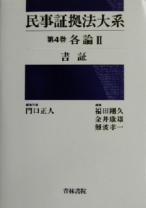 民事証拠法大系(第4巻) 各論