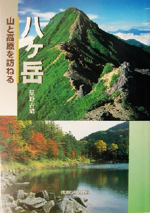 八ヶ岳 山と高原を訪ねる