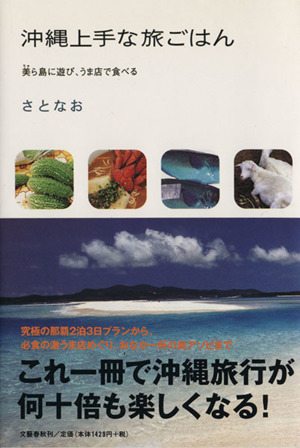 沖縄上手な旅ごはん 美ら島に遊び、うま店で食べる