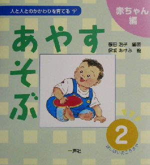 あやす・あそぶ(2)はいはいのころまで人と人とのかかわりを育てる 赤ちゃん編赤ちゃん編