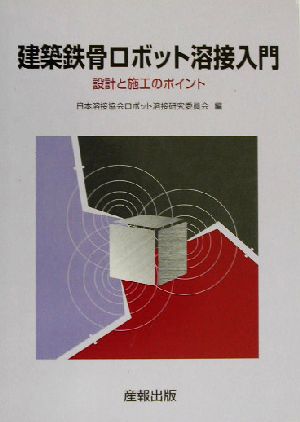 建築鉄骨ロボット溶接入門 設計と施工のポイント