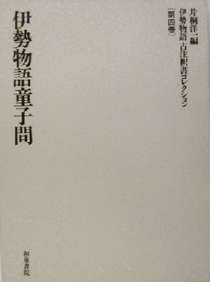 伊勢物語古注釈書コレクション(第4巻) 伊勢物語童子問