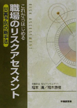 これからはじめる職場のリスクアセスメント 災害予防の新手法