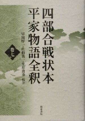 四部合戦状本平家物語全釈(巻7)