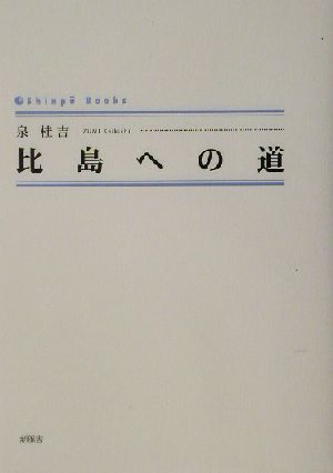 比島への道 シンプーブックス