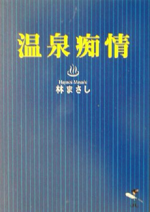 温泉痴情 新風舎文庫