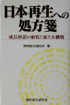 日本再生への処方箋 成長神話の終焉と新たな挑戦