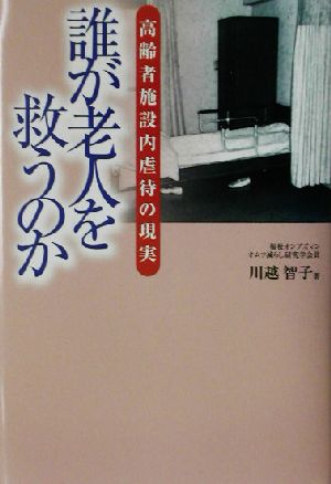 誰が老人を救うのか 高齢者施設内虐待の現実