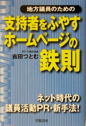 地方議員のための支持者をふやすホームページの鉄則 ネット時代の議員活動PR・新手法！