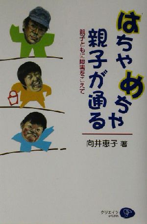 はちゃめちゃ親子が通る 親子ともに障害をこえて