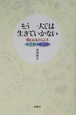 もう一人では生きていかない 個と共生のこころ/かごめかごめ