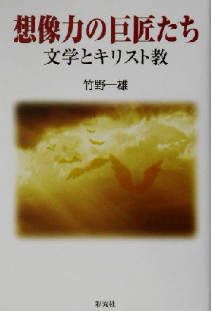 想像力の巨匠たち 文学とキリスト教