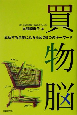 買物脳 成功する企業になるための5つのキーワード