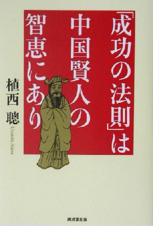 「成功の法則」は中国賢人の智恵にあり