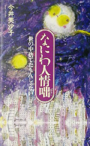 なにわ人情咄 世の中捨てたもんじゃない