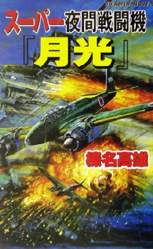 スーパー夜間戦闘機「月光」 マッカーサーの怨念を生んだフィリピン全土壊滅大激戦 白石ノベルス