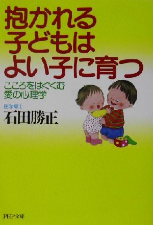 抱かれる子どもはよい子に育つこころをはぐくむ愛の心理学PHP文庫