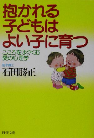 抱かれる子どもはよい子に育つ こころをはぐくむ愛の心理学 PHP文庫