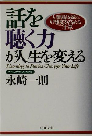 話を聴く力が人生を変える 人間関係を深め、好感度を高める二十章 PHP文庫