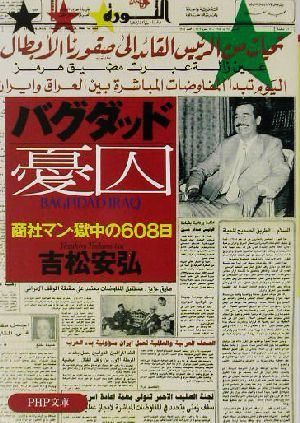 バグダッド憂囚商社マン・獄中の608日PHP文庫