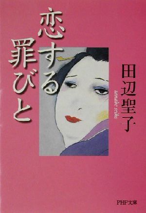 恋する罪びと PHP文庫