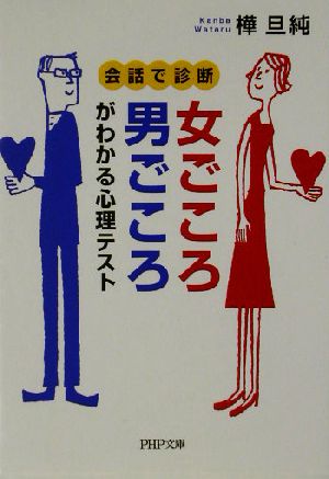 女ごころ・男ごころがわかる心理テスト 会話で診断 PHP文庫