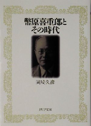 幣原喜重郎とその時代 PHP文庫