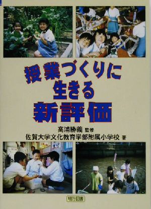 授業づくりに生きる新評価