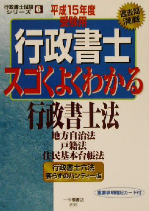 行政書士(平成15年度受験用) スゴくよくわかる行政書士法 行政書士試験シリーズ6