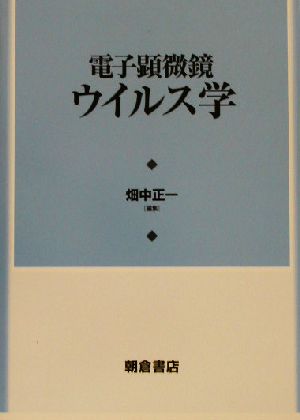 電子顕微鏡ウイルス学