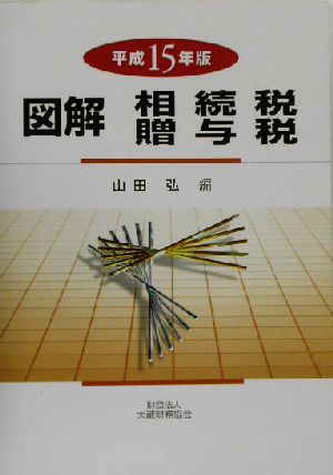 図解 相続税・贈与税(平成15年版)