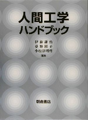 人間工学ハンドブック