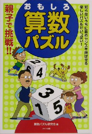 親子で挑戦!!おもしろ算数パズル まなぶっく