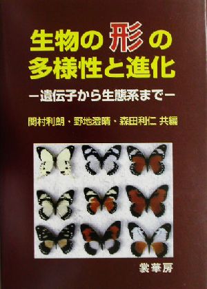 生物の形の多様性と進化 遺伝子から生態系まで