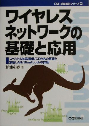 ワイヤレスネットワークの基礎と応用 スペクトル拡散通信/CDMAの原理と無線LAN/Bluetoothの詳細 C&E基礎解説シリーズ6