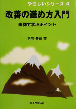 改善の進め方入門 事例で学ぶポイント やさしいシリーズ4