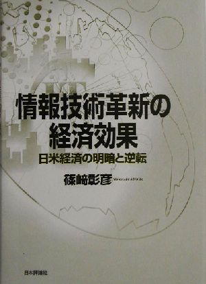 情報技術革新の経済効果 日米経済の明暗と逆転