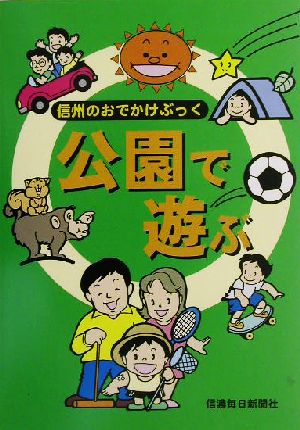 信州のおでかけぶっく 公園で遊ぶ 信州のおでかけぶっく