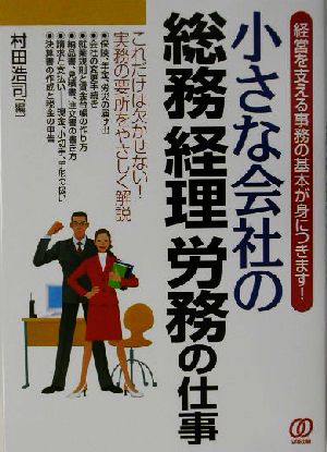 小さな会社の総務・経理・労務の仕事 経営を支える事務の基本が身につきます！