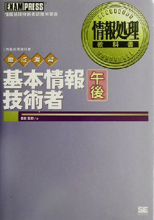 情報処理教科書 重点演習基本情報技術者午後