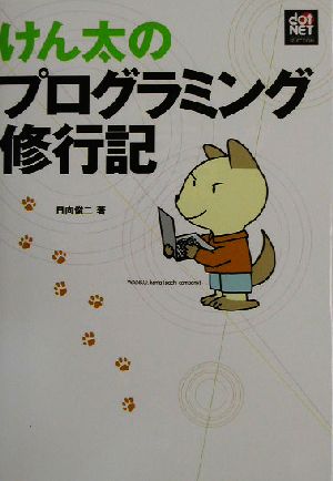 けん太のプログラミング修行記 dot NET MAGAZINE SELECTION