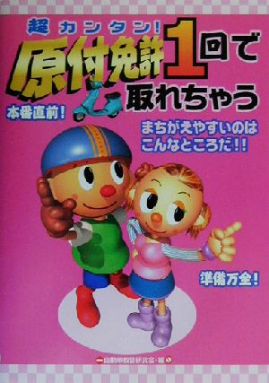 超カンタン！原付免許一回で取れちゃう