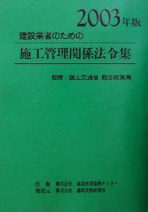 建設業者のための施工管理関係法令集(2003年版)