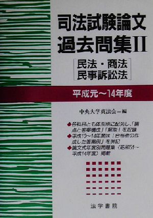 司法試験論文過去問集(2) 民法・商法・民事訴訟法