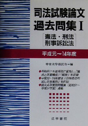 司法試験論文過去問集(1) 憲法・刑法・刑事訴訟法