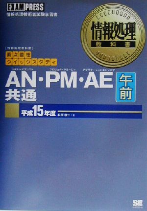 AN・PM・AE共通午前(平成15年度) 情報処理教科書