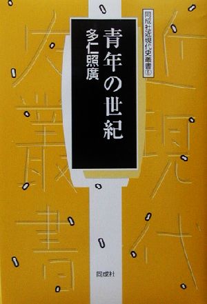 青年の世紀 同成社近現代史叢書5