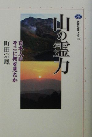 山の霊力日本人はそこに何を見たか講談社選書メチエ261