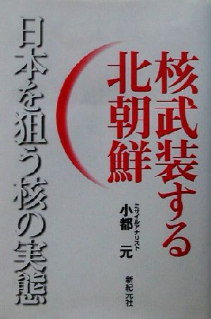 核武装する北朝鮮 日本を狙う核の実態